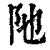 阤(印刷字体·清·康熙字典)