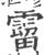 溜(印刷字体·宋·广韵)