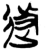 﨤(简·楚〔战国〕·郭店)