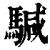 𩤥(印刷字体·清·康熙字典)
