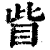 眦(印刷字体·清·康熙字典)