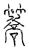 簥(传抄·宋·汗简)