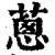 葱(印刷字体·清·康熙字典)