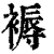褥(印刷字体·清·康熙字典)
