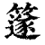 𥴦(印刷字体·清·康熙字典)