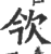 欦(印刷字体·宋·广韵)