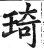 琦(印刷字体·明·洪武正韵)