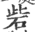 砦(印刷字体·宋·广韵)