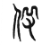 𠈧(传抄·东汉·说文解字)