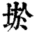 𡌧(印刷字体·清·康熙字典)