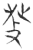 𤼧(玉书·春秋·侯马盟书)