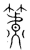 𥴧(传抄·宋·集篆古文韵海)