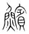 𩼧(传抄·宋·集篆古文韵海)