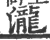 瀧(印刷字体·宋·广韵)
