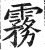雾(印刷字体·明·洪武正韵)
