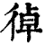 𢔄(印刷字体·清·康熙字典)