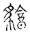 𧴄(传抄·宋·古文四声韵)