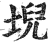堄(印刷字体·明·洪武正韵)