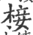 椄(印刷字体·宋·广韵)