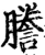 誊(印刷字体·宋·增韵)