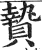 贽(印刷字体·明·洪武正韵)