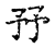 㐨(传抄·宋·古文四声韵)