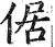 倨(印刷字体·明·洪武正韵)