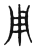 用(传抄·东汉·说文解字)