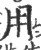 用(印刷字体·宋·广韵)