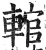 輨(印刷字体·明·洪武正韵)
