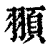 頨(印刷字体·清·康熙字典)
