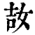 𡜩(印刷字体·清·康熙字典)
