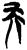 天(简·楚〔战国〕·上博)