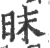 昩(印刷字体·宋·广韵)