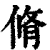 脩(印刷字体·清·康熙字典)
