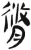 脩(简·汉·张家山)