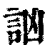 讻(印刷字体·清·康熙字典)