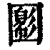 𡈪(印刷字体·清·康熙字典)