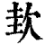 㰪(印刷字体·清·康熙字典)
