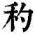 䄪(印刷字体·清·康熙字典)