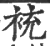 䘪(印刷字体·宋·广韵)