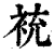 䘪(印刷字体·清·康熙字典)