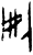 删(甲骨文·商·午组)