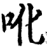 吪(印刷字体·宋·增韵)
