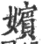 嫔(印刷字体·宋·广韵)