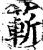 蔪(印刷字体·宋·增韵)