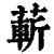 蔪(印刷字体·清·康熙字典)