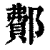 鄪(印刷字体·清·康熙字典)