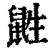 鼪(印刷字体·清·康熙字典)