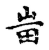 𤰫(传抄·宋·古文四声韵)